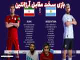 سری دوم جام جهانی 2022 قطر با سد مصی و هاژ وحید - ایران و آرژانتین
