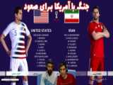 سری دوم جام جهانی 2022 قطر با سد مصی و هاژ وحید - ایران و آمریکا