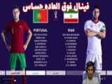 جام جهانی 2022 قطر با سد مصی و هاژ وحید - فینال - ایران و پرتغال
