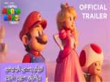 تریلر رسمی انیمیشن سینمایی برادران سوپر ماریو Super Mario Bros / وایرال وان