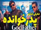 فیلم هندی - کمدی عاشقانه - نجات غریق - سلمان خان - دوبله - سانسور اختصاصی