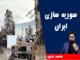 سوریه سازی ایران.محمد ندیمی
