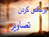 تصاویر