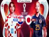 جام جهانی ۲۰۲۲ قطر/ ضربات پنالتی بازی ژاپن و کرواسی