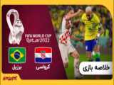 خلاصه بازی برزیل _ کرواسی (جام جهانی 2022 قطر)