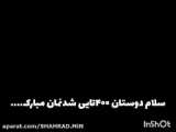 خوش امدین
