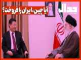 صحبت‌های جنجالی علی علیزاده - آیا چین ایران را فروخت؟