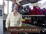 مصاحبه پایگاه خبری صنعت کفش (اسومس) با جناب آقای محمد رسولی، مدیر کفش سیلور
