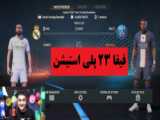 بازی فیفا 23 پاری سن ژرمن و منچسترسیتی FiFa23