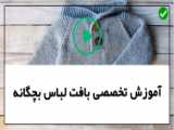 بافتنی لباس کودک