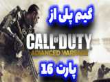 گیم پلی از بازی کالاف دیوتی ادونس وارفارcall of duty advanced warfare پارت 24