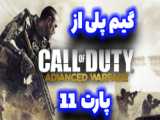 گیم پلی از بازی کالاف دیوتی ادونس وارفارcall of duty advanced warfare پارت 25