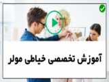 بهترین آموزش خیاطی مولر