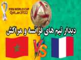 گلهای فرانسه به مراکش در جام جهانی 2022 قطر