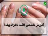 آموزش کاشت ناخن در منزل