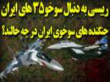 آیا جنگنده های سوخو 35 در حال انتقال به ایران هستند؟