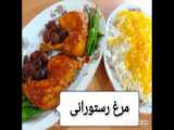 مرغ رستورانی