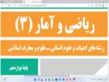 ریاضی وآمار ۱ فصل ۱