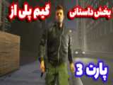 گیم پلی از بازی /call of duty black ops/پارت 3/بخش داستانی