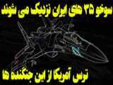 حاشیه نیوز | سوخو ۳۵ های ایران _ ترس آمریکا از جنگنده های جدید ایرانی!