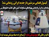 سرخط | کپسول فضایی جدید ایران _ باکو موشک ندارد آرتساخ را به حمله موشکی تهدید