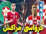 خلاصه بازی کرواسی 2 - مراکش 1 با گزارش فرشاد محمدی‌مرام