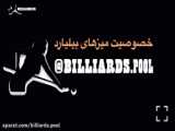 فروش میزهای بیلیارد خانگی و استاندارد billiardstore