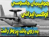 حاشیه نیوز | هواپیمای جاسوسی آواکس ایرانی برای رصد دشمنان به روی باند پرواز رفت
