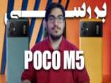 بررسی پوکو ام ۵ | POCO M5 Review
