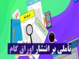 افزایش نرخ اوراق گام