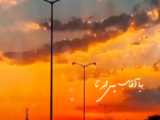 -سحر میرهاشمی-طلوع آفتاب-Sahar Mirhashemi-Sunrise