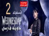 سریال ونزدی Wednesday 2022 قسمت چهارم (دوبله فارسی)
