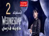 سریال ونزدی Wednesday 2022 قسمت سوم (دوبله فارسی)