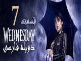 سریال ونزدی Wednesday 2022 قسمت 7 (دوبله فارسی)