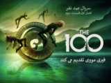 سریال صد نفر (The 100) فصل ۷ قسمت ۱۴ _ دوبله فارسی