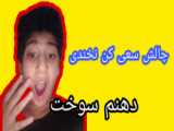 چالش سعی کن نخندی با ونزدی و دوستاش!:)