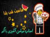 لگو ماینکرفت جدیدم