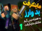 ماجراهای یک نوب وسایل بدراکی!! ماینکرفت ماین کرافت ماین کرفت Minecraft