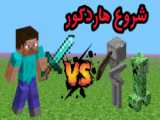 سری هاردکور - عجیب ترین شروع !!! | ماینکرفت ماین کرافت Minecraft