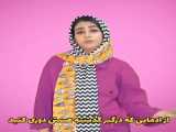 سرنا امینی / ویدیو خنده دار / کلیپ طنز /