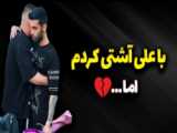 رفتم بالاسر هانیه و علی پاشا | (پویان NR) / 758