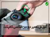 تعمیر دوربین-تعمیر آنلاین دوربین عکاسی- بررسی اجزای درونی لومیکس