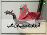 ساخت اوریگامی بسیار جالب