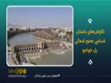 چه پروژه‌هایی در منطقه ۱۰ شهر اصفهان در حال اجراست؟