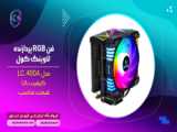 فن RGB پردازنده لاوینگ کول مدل LC-400B