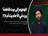 رویکردهای سه گانه در مواجهه با حضرت زهرا سلام الله علیها