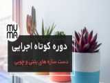 آموزش ساخت اکسسوری بتنی و چوبی-ساخت لوستر مدرن بتنی