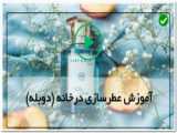 اموزش صفر تا صد ساخت عطر-ساخت عطرتمشک