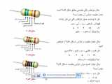 مبانی الکتریسیته-قسمت 14 - تعیین مقدارمقاومت  قسمت دوم