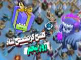 آموزش سه ستاره کردن چالش پنجم کلش کریسمس شاد کلش آف کلنز /Clash of clans/